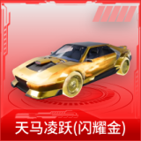 天马凌跃(闪耀金)