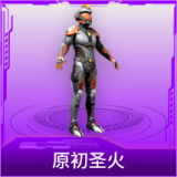 原初圣火