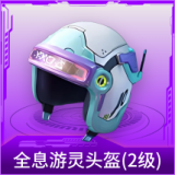 全息游灵头盔(2级)