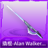 撬棍-Alan Walker潮音版
