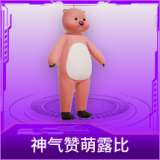 神气赞萌露比