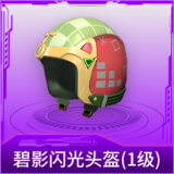 碧影闪光头盔(1级)