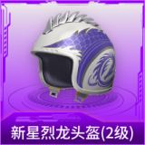 新星烈龙头盔(2级)