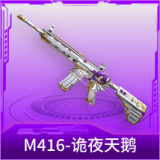 M416-诡夜天鹅