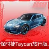 保时捷Taycan旅行版(琉光青)