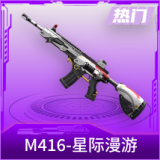 M416-星际漫游