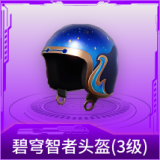 碧穹智者头盔(3级)