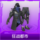 狂战都市