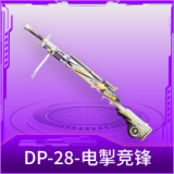 DP-28-电掣竞锋