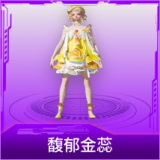馥郁金蕊