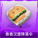 香香汉堡降落伞