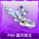 P90-霜月狼主