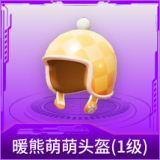 暖熊萌萌头盔(1级)