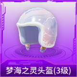 梦海之灵头盔(3级)