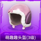 萌趣趣头盔(3级)
