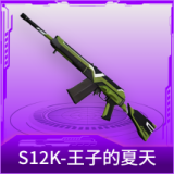 S12K-王子的夏天