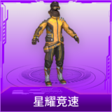 星耀竞速