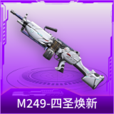 M249-四圣焕新