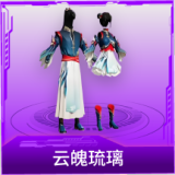 云魄琉璃
