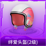 绊爱头盔(2级)