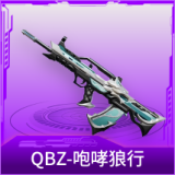 QBZ-咆哮狼行