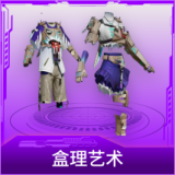 盒理艺术