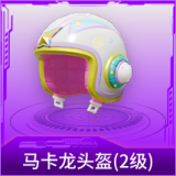 马卡龙头盔(2级)