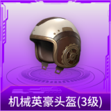 机械英豪头盔(3级)