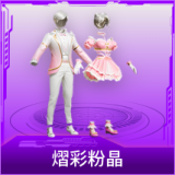 熠彩粉晶