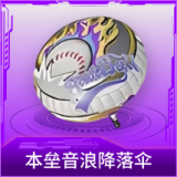 本垒音浪降落伞