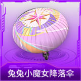 兔兔小魔女降落伞
