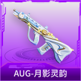 AUG-月影灵韵