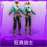 狂浪战士