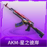 AKM-星之彼岸