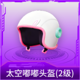 太空嘟嘟头盔(2级)