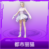 都市丽猫