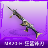 MK20-H-狂鲨锋刃