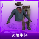 边境牛仔