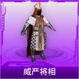 威严将相
