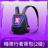 暗夜行者背包(2级)