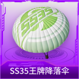 SS35王牌降落伞