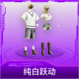 纯白跃动