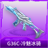 G36C-冷魅冰骑