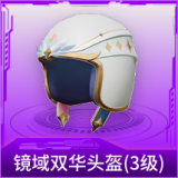 镜域双华头盔(3级)