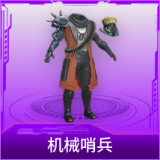 机械哨兵