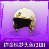 绚金瑰梦头盔(2级)