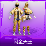 闪金天王