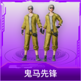 鬼马先锋