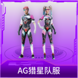 AG猎星队服