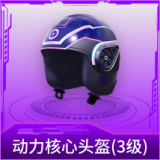 动力核心头盔(3级)